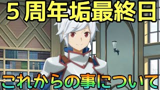 【ダンメモ】5周年本当にお疲れ様でした！：5周年アカウント#終