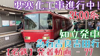 【名鉄】要塞化工事進行中！3500系 急行吉良吉田行 知立発車