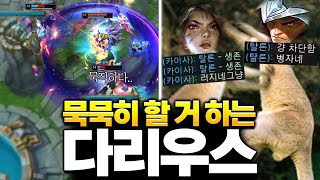 팀이 분열나도 다리우스가 캐리하는 방법! [롤 스간]