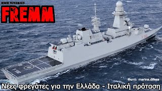 Νέες φρεγάτες για την Ελλάδα - Οι Ιταλικές FREMM