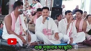 ।। Amar Shangkar Guru, Fulore Saneki।। ।। আমাৰ শংকৰ গুৰু, ফুলৰে চানেকি।। ।। কণ্ঠ:- জ্যোতিষ দাস।।