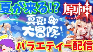 【原神】原神バラエティー雑談配信～ドクターの休息～【Genshin】