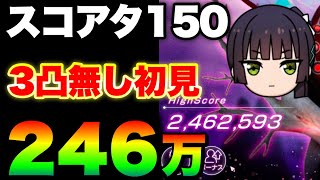 【ヘブバン】新難易度『アンノウン』追加！3凸無し初見5分で246万！ 第68回スコアアタック【ヘブンバーンズレッド】【heaven burns red】