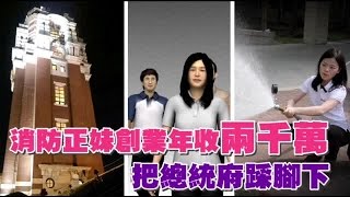 正妹修水電 總統府也是客戶 | 台灣蘋果日報