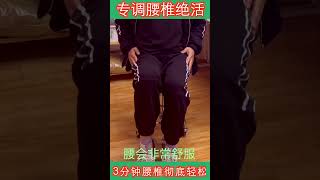 腰间盘突出？教你一个动作，3分钟腰椎彻底放松！【人体百科David伟】