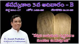 తపస్సుకాల 3వ ఆదివారం - B (యోహాను 2:13-25) || Fr. Pathivada Joseph Prabhakar || 3rd Sunday Lent - B