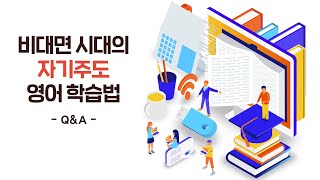 [재방요청] 비대면 시대의 자기주도 영어 학습법 Q\u0026A 모음