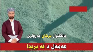 عه مه ل قه بریدا  ماموستا ملا برهان به رواری