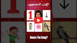 ഈ പാട്ട് ഏതാണെന്ന് പറയാമോ? #guessthesong #riddlesmalayalam #malayalamsongs #youtubeshorts#supportme