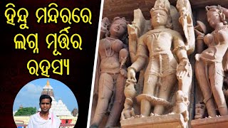 କଣ ପାଇଁ ହିନ୍ଦୁ ମନ୍ଦିରରେ ନଗ୍ନ ମୂର୍ତି ଲଗାଯାଇଥାଏ l Mandir re Nagna Murti ra Rahasya l Srabana Bhakati