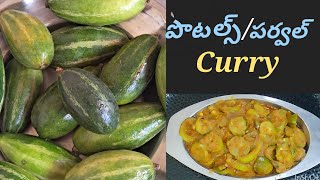 పొటల్స్/పర్వల్ curry లో ఈ పేస్ట్ వేసి చెయ్యండి చాలా అద్భుతంగా ఉంటుంది