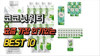 2023년 코코넛워터 판매 추천순위 TOP10