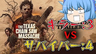 【ゆっくり実況】キラー３人もいるの！？新作の『The Texas Chain Saw Massacre』が面白すぎた！【天才チルノの珍テキサスチェーンソー】Part1