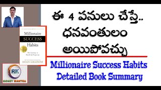 ఈ 4 పనులు చేస్తే..ధనవంతులం అయిపోవచ్చు| Millionaire Success Habits Book Summary | Money Mantra Rk