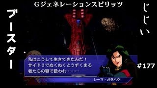 Gジェネレーションスピリッツ第177回目