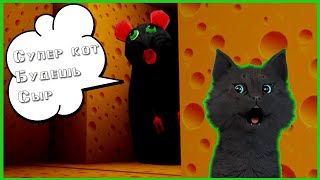 Супер Кот Будешь сыр ))) РОБЛОКС 🐱 Roblox Cheese Escape #1