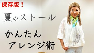 【夏のストール】簡単アレンジ術！保存版（HIROKO BIS／小篠ゆま）