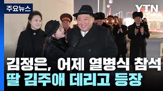 北 김정은, 딸 김주애 데리고 열병식 참석...고체 ICBM 등장 / YTN