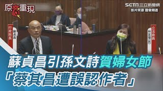 蘇貞昌引孫文詩賀婦女節　「蔡其昌遭誤認作者」官員都偷笑｜三立新聞網 SETN.com