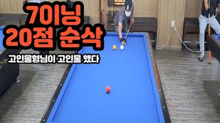 [3구당구 리브레] 3구 7이닝에 20점 순삭 고인물 너무 고였다 진짜/#고인물#순삭#알다마