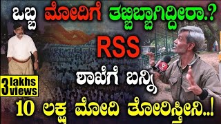 ಒಬ್ಬ ಮೋದಿಗೆ ತಬ್ಬಿಬ್ಬಾಗಿದ್ದೀರಾ.?  RSS  ಶಾಖೆಗೆ ಬನ್ನಿ 10 ಲಕ್ಷ ಮೋದಿ ತೋರಿಸ್ತೀನಿ..!Public opinion