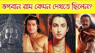 শ্রী রামচন্দ্র কেমন দেখতে ছিলেন | জেনে নিন মহর্ষি বাল্মিকী রামের কি  বিবরণ লিখেছেন।