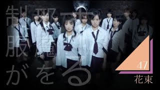 Hanataba47 『制服が邪魔をする』(orig. by AKB48) 【GROUPCOVER】