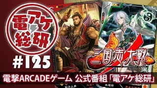 【第125回】電アケ総研【2018/07/25】三国志大戦（ゲスト：夏侯橋、雲のジュウザ）