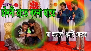 নাটক,চাঁদনী রাতে বদনা হাতে/না হাসলে এমবি ফিরত