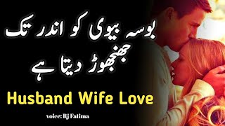 Urdu Quotes About Husband Wife Relation | Mian Biwi Ka Rishta | Bosa Biwi Ko Andar Tak Jhanjhor Deta
