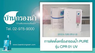 ติดตั้งง่าย เครื่องกรองน้ำเพียว PURE รุ่น CPR 01 UV | บ้านกรองน้ำ