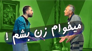 میخوام دختر بشم مگه بده؟!