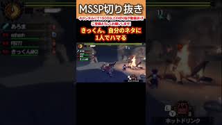 きっくん、自分のネタに1人でハマる【MSSP切り抜き】 #mssp切り抜き #MSSP #モンスターハンター4G