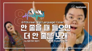 [#월간핸드스피크/8월] ♬안좋을 때 들으면 더 안좋은 노래 - 형돈이와 대준이/수어(KSL • Korean Sign Language) Cover/김우경(of Handspeak)