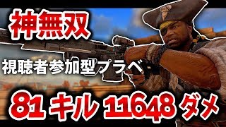 【CoD:BO4】視聴者参加型プラベで神プレイ連発！1万ダメの81キル！