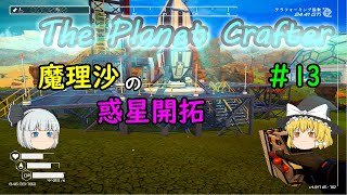 （ゆっくり実況）魔理沙の惑星開拓#13（The Planet Crafter）