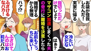 【漫画】義母「指を怪我したの！」夫「大変だ！嫁に家事やらせるよ！」私「フルタイムで仕事して車２時間の義実家行って家事？私が？」夫「俺には仕事がある！」→断ったら夫は１人義母の元へ…【マンガ動画】