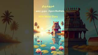 “Agara Mudhala” Thirukkural with Moral Story in Tamil | Tamil Short #shorts #thirukkuralforkids