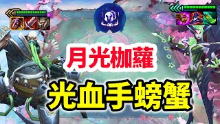 光血手三星螃蟹，月光四星枷蘿！戰棋很快變海鮮市場了！【慎獨y】