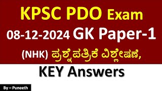 KPSC PDO  Exam (NHK) 08-12-2024| Paper-1|GK ಪ್ರಶ್ನೆಪತ್ರಿಕೆ ವಿಶ್ಲೇಷಣೆ |Key Answers|