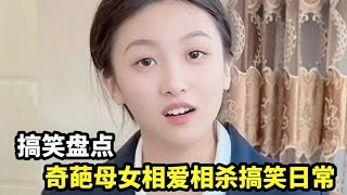 盘点奇葩母女相爱相杀搞笑日常，妈妈的闽南地瓜腔普通话太好玩了