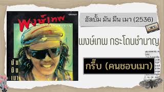 กรึ๊บ (คนชอบเมา) - พงษ์เทพ [อัลบั้ม มัน มึน เมา]