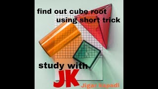 cube root in seconds //ઘનમૂળ શોધવાની આસાન રીત