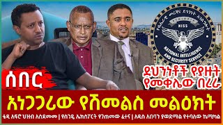 Ethiopia - አነጋጋሪው የሽመልስ መልዕክት፣ ቴዲ አፍሮ ህዝብ አስደመመ፣ የስንዴ ኤክስፖርት የገጠመው ፈተና፣ ደህንነቶች የያዙት የመቀሌው በረራ