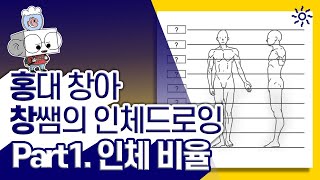 인체드로잉 배워봅시다! 제1강 - 인체비율 제대로 알고 그리기