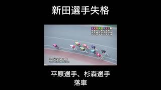 高松宮記念杯 青龍賞 新田選手失格 平原選手 杉森選手落車 #競輪 #落車 #shorts