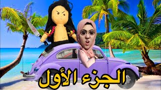 جميع حلقات الدمية المسكونة😱🧸