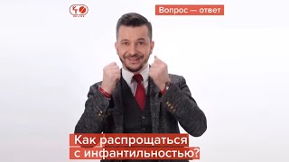 Как распрощаться с инфантильностью? Рубрика «Вопрос-ответ» с Андреем Курпатовым