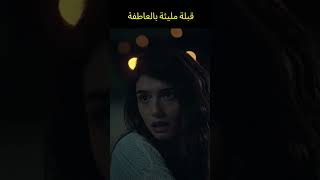 قبلة مليئة بالعاطفة #مسلسل