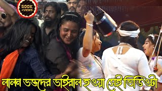 ভাইরাল হওয়া সেই লালন ভক্তদের অস্থির নাচ দেখুন সবটুকু | সুবর্ণা- টুকটুকি- দিনা মন্ডল -মিম বাউল